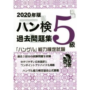 ハン検過去問題集５級(２０２０年版) 「ハングル」能力検定試験／ハングル能力検定協会(著者)