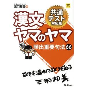 漢文ヤマのヤマ 共通テスト対応版 頻出重要句法66 大学受験超基礎シリーズ/三羽邦美(著者)