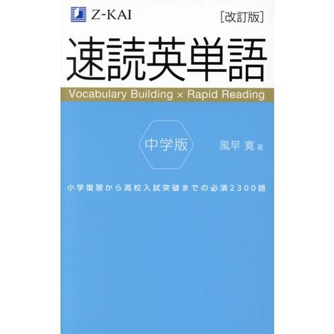 速読英単語 中学版 改訂版/風早寛(著者)
