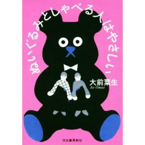 ぬいぐるみとしゃべる人はやさしい/大前粟生(著者)　