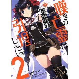 嘆きの亡霊は引退したい(2) 最弱ハンターによる最強パーティ育成術 電撃C NEXT/蛇野らい(著者...
