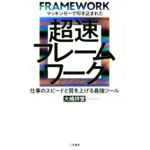 超速フレームワーク マッキンゼーで叩き込まれた／大嶋祥誉(著者)