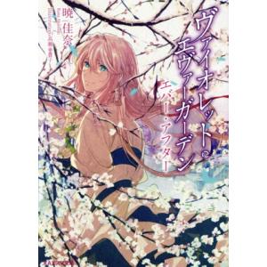 ヴァイオレットエヴァーガーデン エバーアフター KAエスマ文庫/暁佳奈