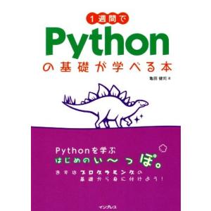 1週間でPythonの基礎が学べる本/亀田健司(著者)