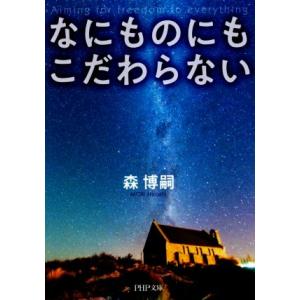 なにものにもこだわらない PHP文庫/森博嗣(著者)