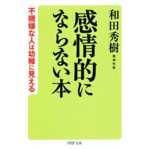感情的にならない本 不機嫌な人は幼稚に見える PHP文庫/和田秀樹(著者)