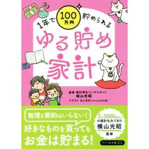 ゆる貯め家計 1年で100万円貯められる リベラル文庫/リベラル社(編者),横山光昭,ねこまき　