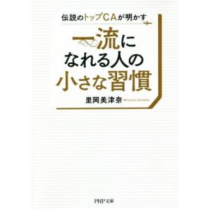 一流になれる人の小さな習慣 伝説のトップCAが明かす PHP文庫/里岡美津奈(著者)　