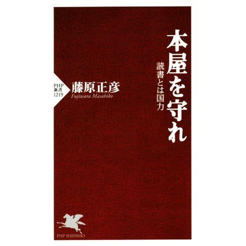 本屋を守れ 読書とは国力 PHP新書1219/藤原正彦(著者)　