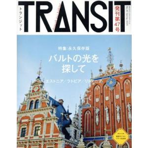 TRANSIT(第47号) バルトの光を探して エストニア・ラトビア・リトアニア 講談社MOOK/euphoria FACT