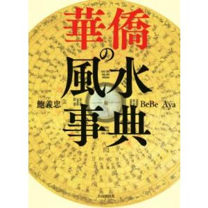 華僑の風水事典／鮑義忠(著者),ＢｅＢｅ(著者),Ａｙａ(著者)