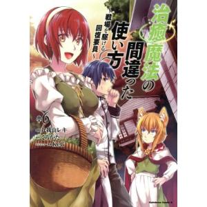 治癒魔法の間違った使い方(6) 戦場を駆ける回復要員 角川Cエース/九我山レキ(著者),くろかた,K