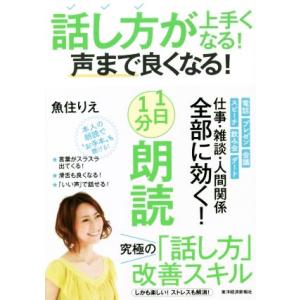 話し方が上手くなる！声まで良くなる！１日１分朗読／魚住りえ(著者)