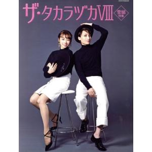 ザ・タカラヅカ 雪組特集(VIII) タカラヅカMOOK/宝塚クリエイティブアーツ(編者)