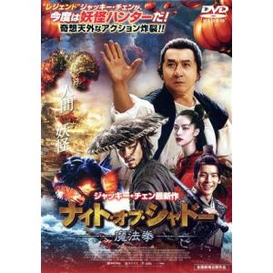 ナイト・オブ・シャドー 魔法拳/ジャッキー・チェ...の商品画像