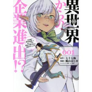 異世界からの企業進出!?(volume.001) 元社畜が異世界転職して成り上がる！ 勇者が攻略でき...