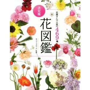 決定版　花図鑑　新版 花屋さんで人気の４６９種／モンソーフルール