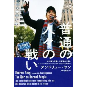 普通の人々の戦い AIが奪う労働・人道資本主義・ユニバーサルベーシックインカムの未来へ/アンドリュー...