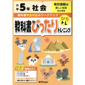 教科書ぴったりトレーニング社会小学5年 東京書籍版/新興出版社啓林館　