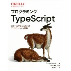 プログラミングTypeScript スケールするJavaScriptアプリケーション開発/ボリス・チ...