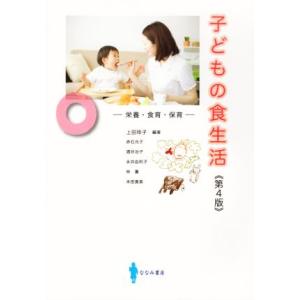 子どもの食生活　第４版 栄養・食育・保育／上田玲子(著者)