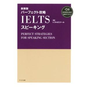 パーフェクト攻略IELTSスピーキング 新装版/トフルゼミナール(著者)