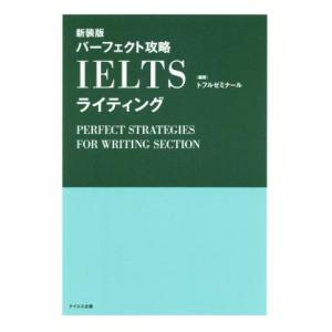 パーフェクト攻略IELTSライティング 新装版/トフルゼミナール(著者)