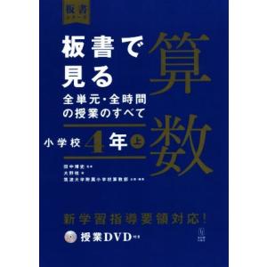 板書で見る全単元・全時間の授業のすべて 算数 小学校4年(上) 令和2年度全面実施学習指導要領対応