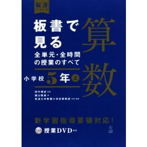 板書で見る全単元・全時間の授業のすべて 算数 小学校5年(上) 令和2年度全面実施学習指導要領対応