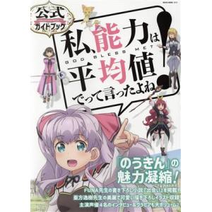 私、能力は平均値でって言ったよね！公式ガイドブック NEKO MOOK/ネコ・パブリッシング(編者)