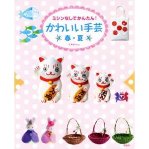 ミシンなしでかんたん！かわいい手芸 春・夏/C・R・K design(著者)