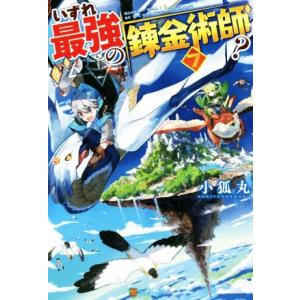 いずれ最強の錬金術師？(7)/小狐丸(著者)