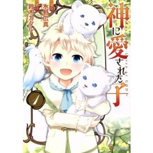 神に愛された子(1) アルファポリスC/氷野広真(著者),鈴木カタル