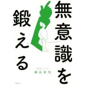 無意識を鍛える/梯谷幸司(著者)