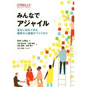 みんなでアジャイル 変化に対応できる顧客中心組織のつくりかた/マット・ルメイ(著者),吉羽龍太郎(訳...