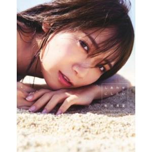 乃木坂４６　秋元真夏２ｎｄ写真集　しあわせにしたい／秋元真夏,倉本ＧＯＲＩ