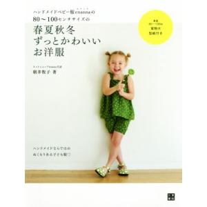 春夏秋冬ずっとかわいいお洋服 ハンドメイドベビー服enannaの80〜100センチサイズの 手作りを...