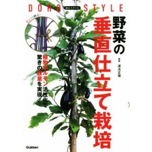 野菜の垂直仕立て栽培 植物ホルモン活性化で驚きの収量を実現！ 道法スタイル/道法正徳