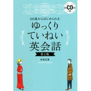 60歳からはじめられるゆっくりていねい英会話 第2版/杉本正宣(著者)　
