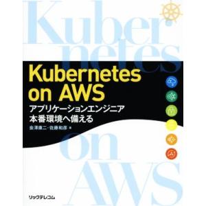 Kubernetes on AWS アプリケーションエンジニア本番環境へ備える/会澤康二(著者),佐...