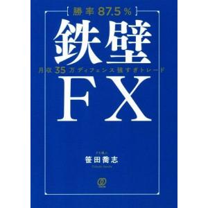 勝率87 5 鉄壁fx 電子書籍版 笹田喬志 B Ebookjapan 通販 Yahoo ショッピング