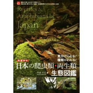 日本の爬虫類・両生類生態図鑑　増補改訂 見分けられる！種類がわかる！／川添宣広(著者)