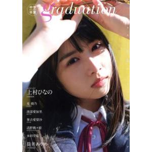 Graduation 中学卒業(2020) ラスト制服センチメンタルグラビア B.L.T.MOOK ...