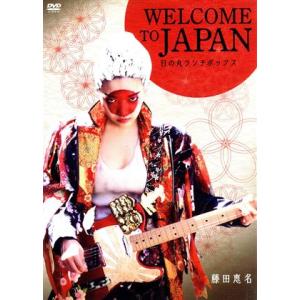 ＷＥＬＣＯＭＥ　ＴＯ　ＪＡＰＡＮ　日の丸ランチボックス／藤田恵名,屋敷紘子,サイボーグかおり,西村喜...