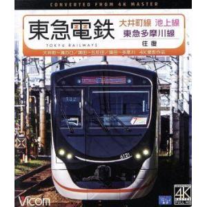 東急電鉄 大井町線・池上線・東急多摩川線 往復 4K撮影作品 大井町〜溝の口/蒲田〜五反田/蒲田〜
