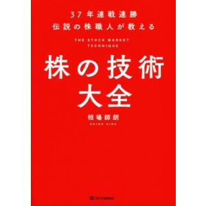 株の技術大全 37年連戦連勝伝説の株職人が教える/相場師朗(著者)