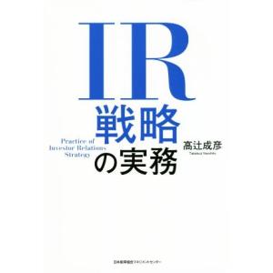 IR戦略の実務/高辻成彦(著者)