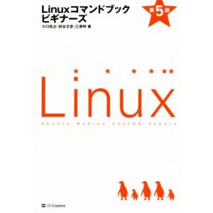 Linuxコマンドブックビギナーズ 第5版/川口拓之(著者),田谷文彦(著者),三澤明(