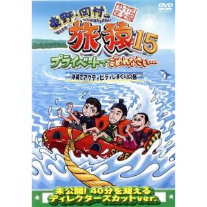 東野・岡村の旅猿15 プライベートでごめんなさい・・・ 沖縄でアクティビティしまくりの旅 プレミアム完全版/