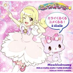 ミュークルドリーミー:ミライくるくるユメくるる！(DVD付)/澤田真里愛